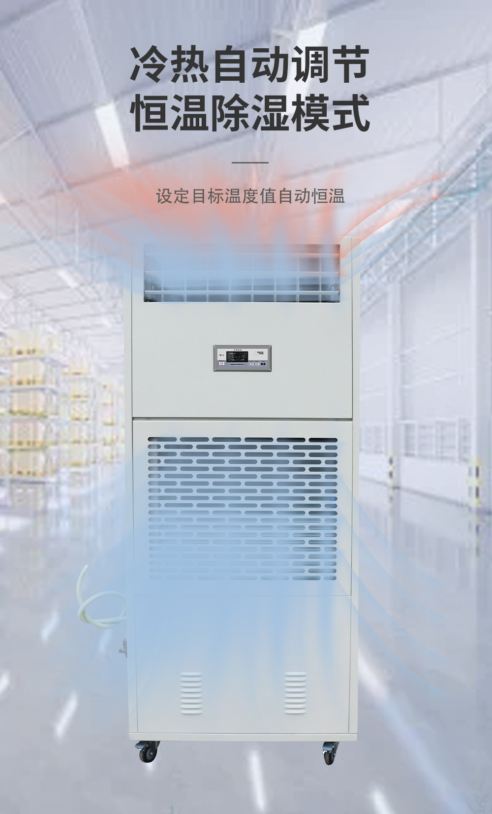6、調(diào)溫除濕機 升溫+降溫=恒溫.jpg