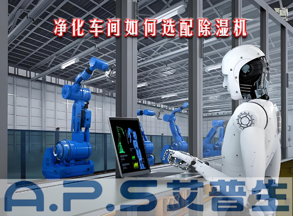 艾普生環(huán)境科技：制造車間需要參考哪些因素來選配工業(yè)除濕機？