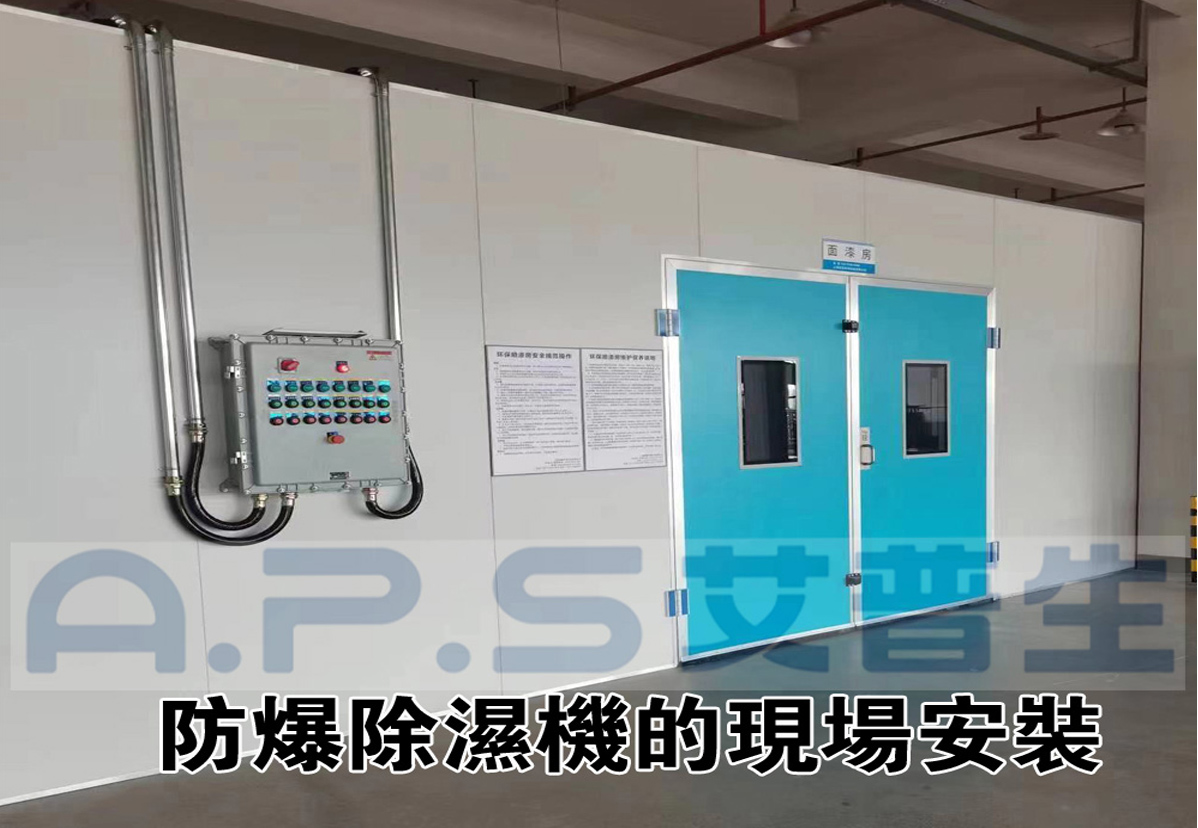 2、防爆除濕機(jī)在家具漆房的實(shí)際應(yīng)用案例-2.jpg