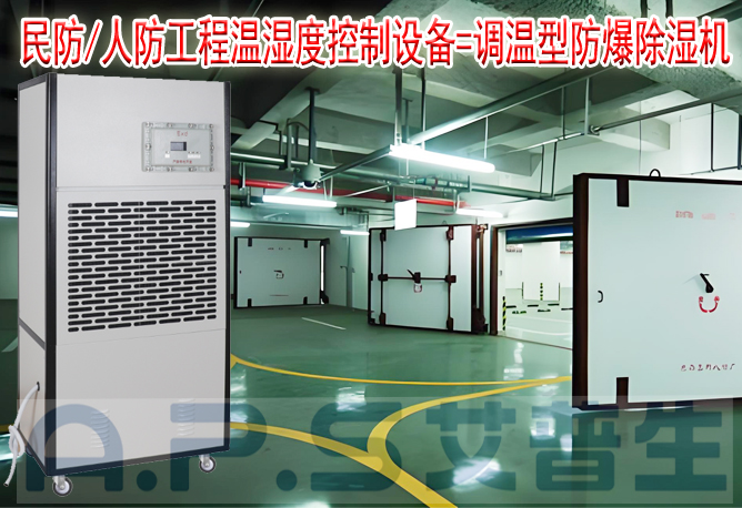 艾普生環(huán)境科技：人防/民防場(chǎng)所為什么在環(huán)境空氣溫濕度控制時(shí)，需要配套使用防爆型的除濕機(jī)或防爆型調(diào)溫除濕機(jī)
